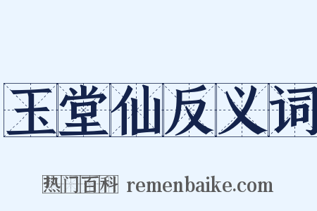 玉堂仙反义词是什么意思的图片